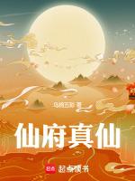 仙府真仙未删减