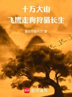 十万大山缴匪