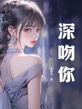 深吻你的男人说明什么