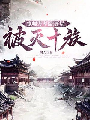 家师方孝孺开局被灭十族百度