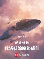 悟性逆天从斩妖开始推演功法 绝张幺鸡