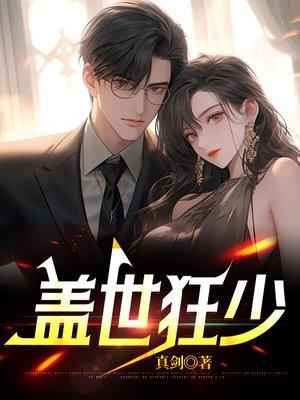 盖世狂少短剧21-30集播放