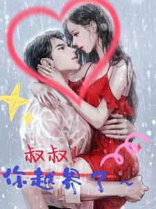 叔叔你越界了短剧