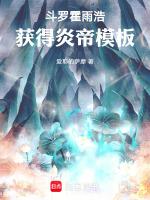 斗罗霍雨浩获得炎帝模板 爱耶的萨摩