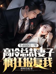 生命最后三年总裁妻子疯狂报复我晏