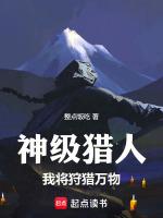 神级狩猎人txt