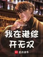 我在港综开无双 第125章 王宝的生意