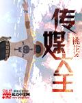 传媒大王TXT 桃花8