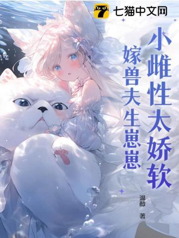 小雌性太娇软嫁兽夫生崽崽