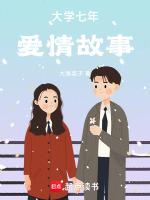 相恋七年爱情故事