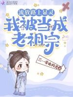 流放路上显灵
