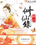 苏氏修仙录苏幕鹧 著