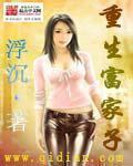重生富家子去茅山的全文阅读