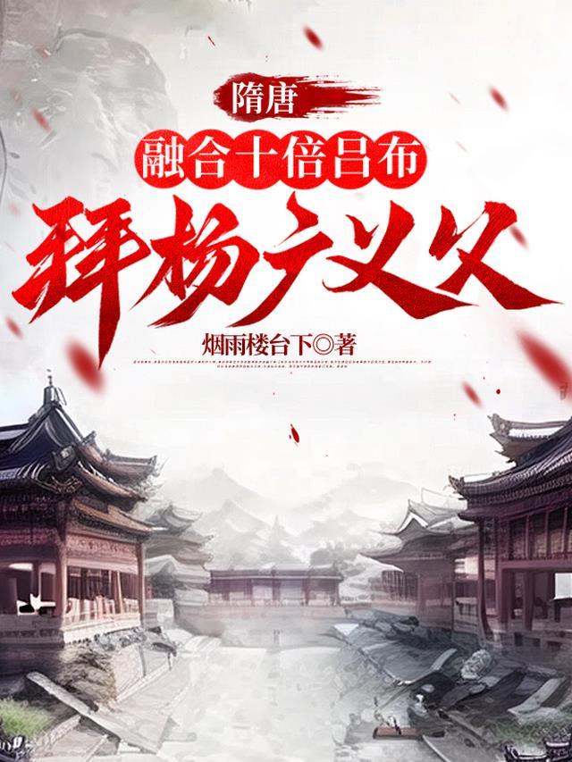 拜杨广义父 烟雨楼台下