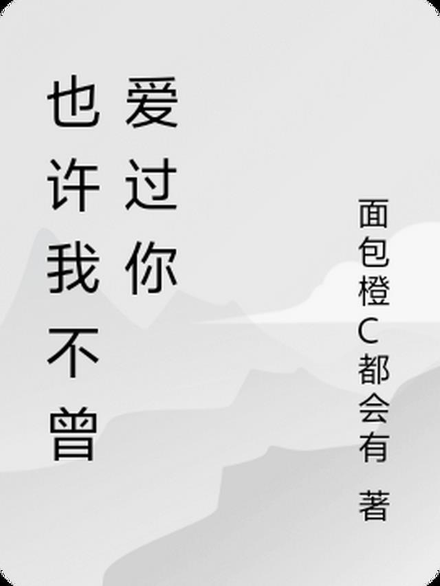 也许我们不曾爱过