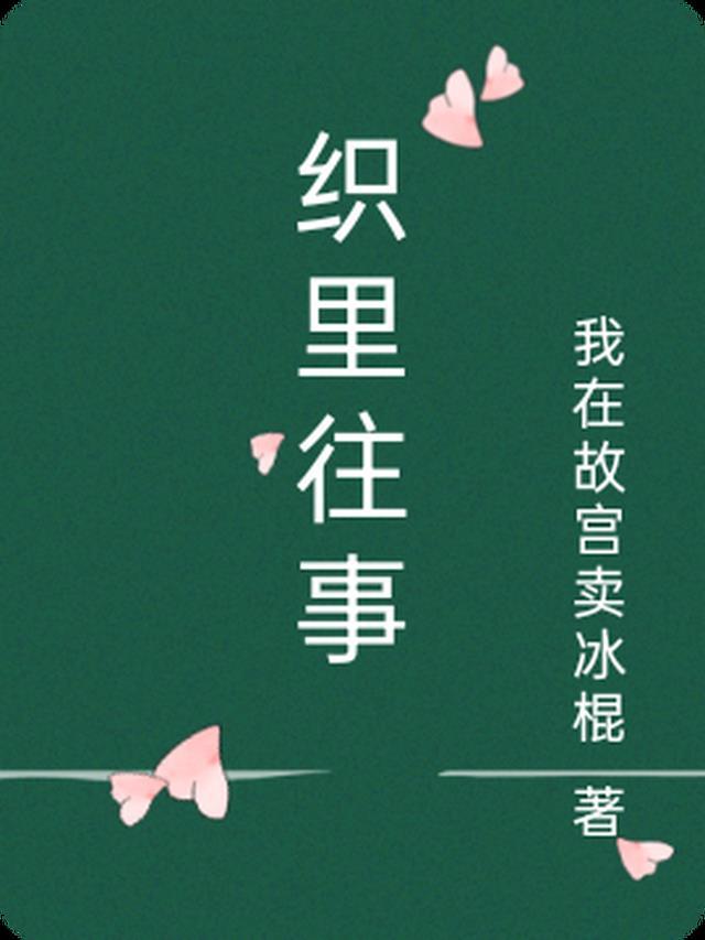 织里往事全集免费观看