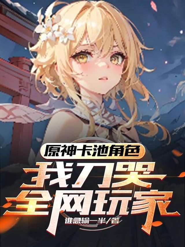 我刀哭全网玩家TXT