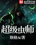 超级虫子超级强故事内容