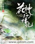 花神的爱情故事