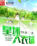 花漾星球太空农场