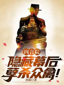四合院隐藏幕后孽杀众禽陈枫