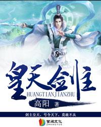 神天剑皇