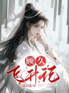 主角顾飞的