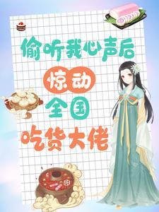 偷听我心声后惊动全国吃货大佬笔趣阁