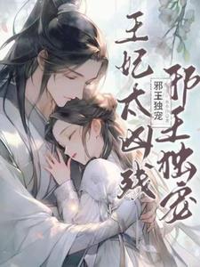 邪王独宠王妃太凶残 笔趣阁