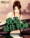 我是最佳男神 邪恶训导主任