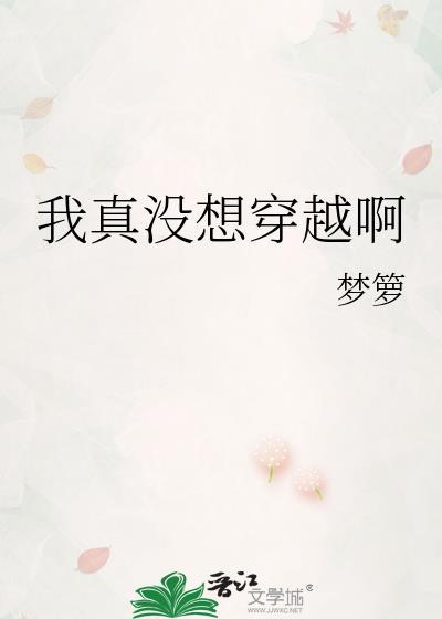 我真没想穿越啊无防盗