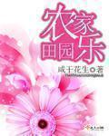 丽田园农家乐