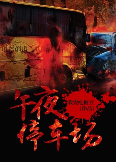 午夜的停车场