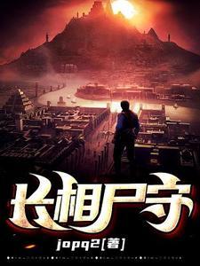 长相尸守电影