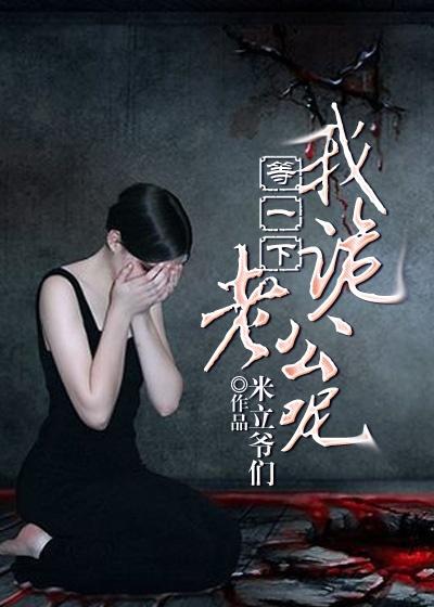 等一下 我老公呢 真相