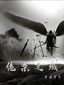 是绝杀之神呀