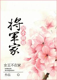 将军家的小娇娘 女王不在家讲什么
