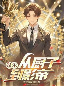 娱乐从厨子到影帝清梦摇星河