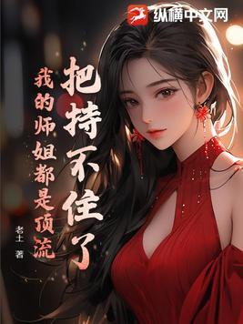 我的师姐稳得一批叫什么