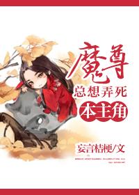 魔尊总想洗白txt