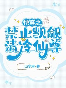 清冷仙尊他又栽了全文免费阅读