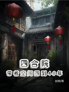 四合院带着空间回到48年免费阅读