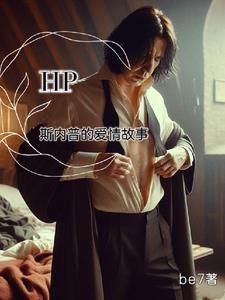 hp一个不顾读者死活的爱情故事