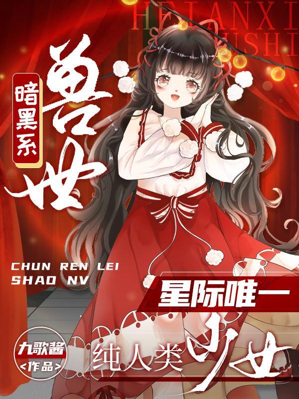 暗黑兽作者简介