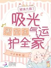 改气运带飞全家短命侯爷痊愈了百度