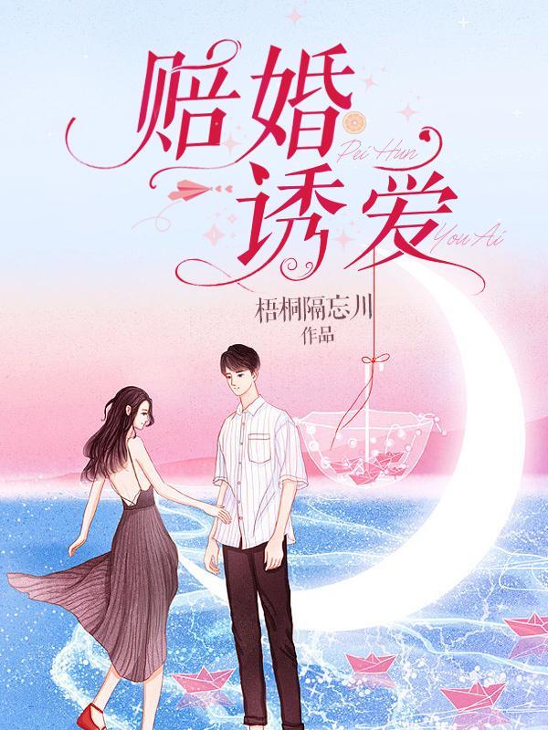 赔婚诱爱全集免费阅读