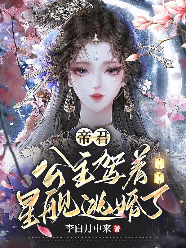 帝君公主抱凤九