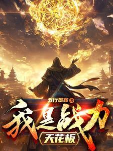 我战力天花板严忘