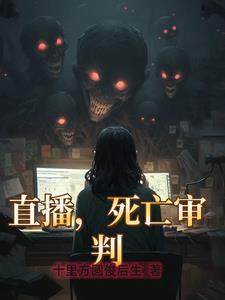 死亡审判作者十里方圆俊后生