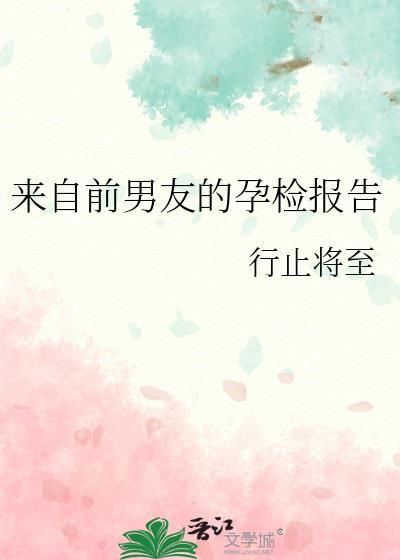 来自前男友的孕检报告免费阅读笔趣阁